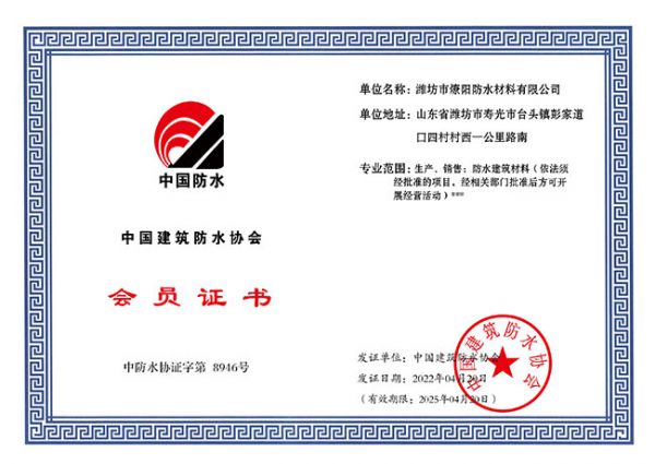 中国建筑防水协会